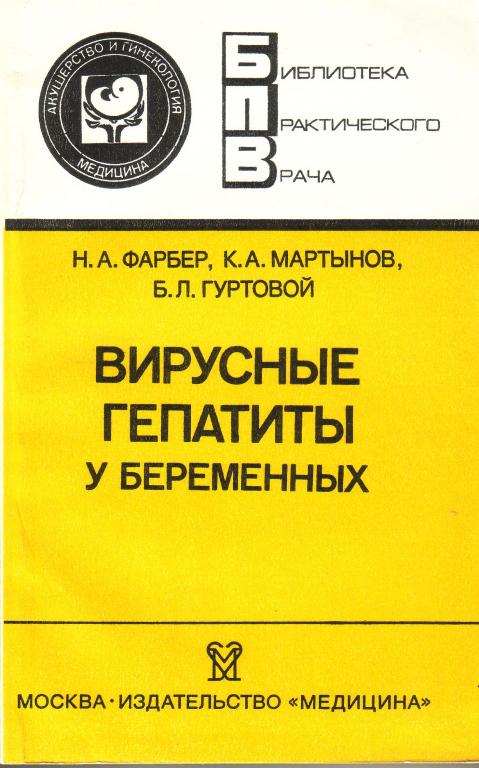 Фарбер Н. А. Вирусные гепатиты у беременных | Серия: Библиотека практического врача.