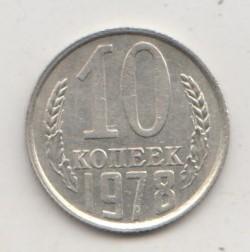 10 копеек 1978 года 6 шт.3
