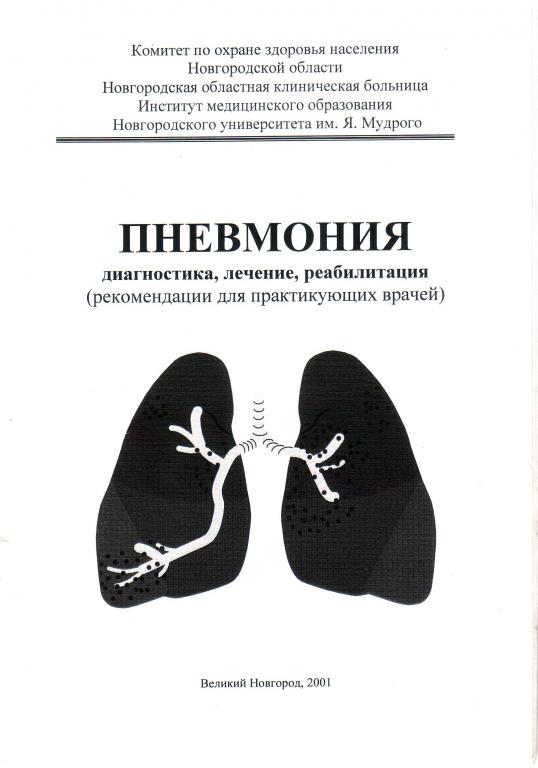 Вебер В.Р. Пневмония.  Диагностика, лечение. реабилитация.