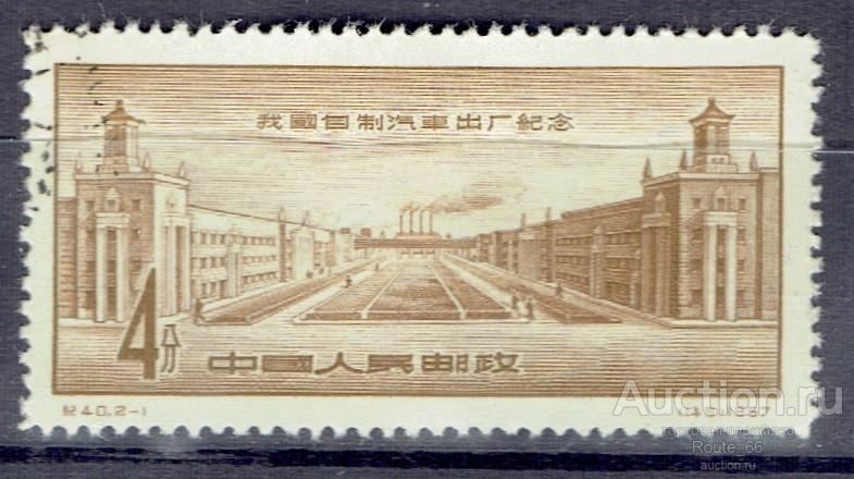 1957 КНР Mi 335 гаш