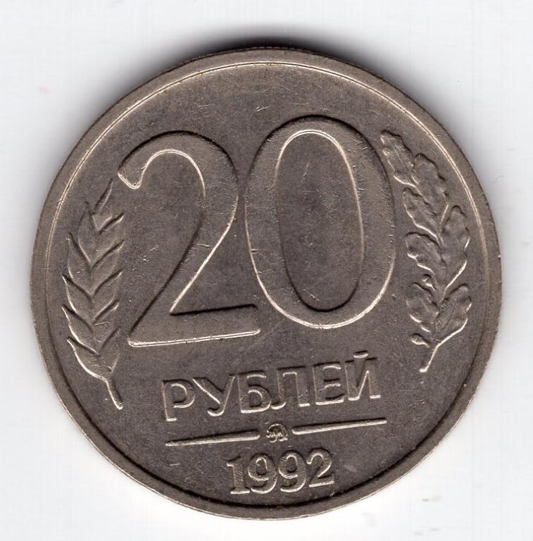 20 рублей - Россия - 1992 - ММД