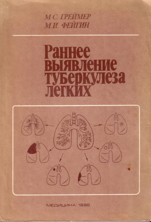 М.С. Греймер. Раннее выявление туберкулеза легких..