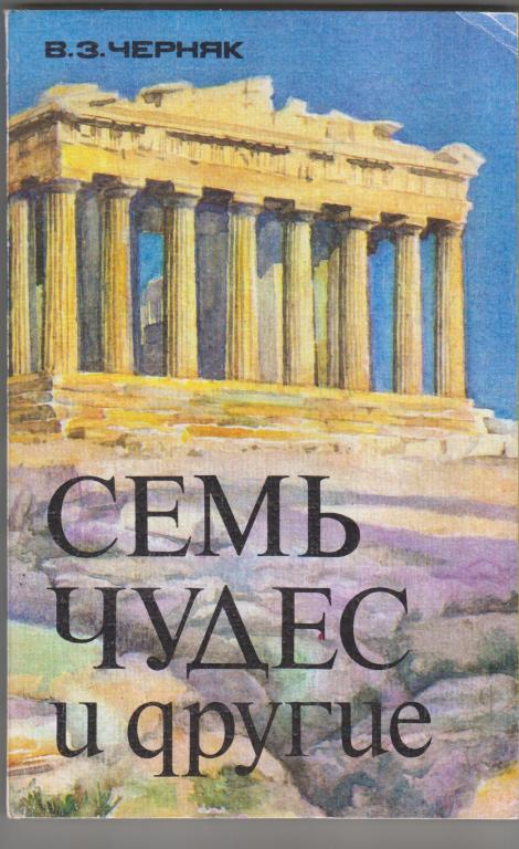 В.Черняк.Семь чудес и другие-М.:Знание1990,224с.,с ил.