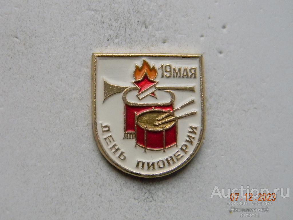 19 мая День рождения Всесоюзной пионерской организации им. В.И.Ленина