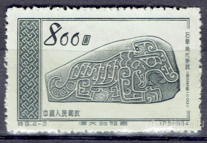 1954 КНР Mi 250 чистая