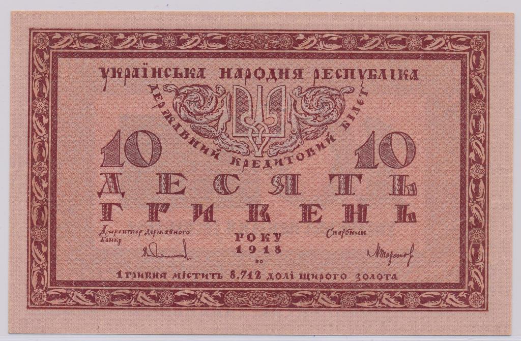 Украина УНР 10 гривен 1918 UNC- лит.А