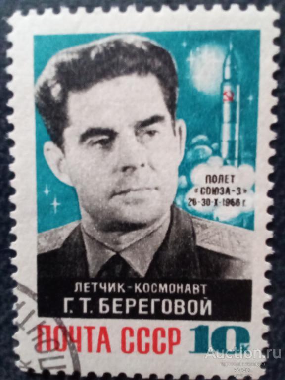 СССР 1968г.Г.Береговой.сол.№3699 гаш.