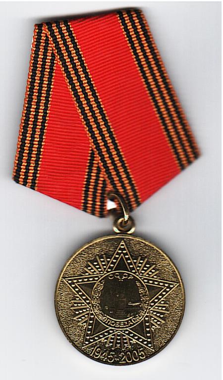 Медаль 60 лет Победы копиЯ