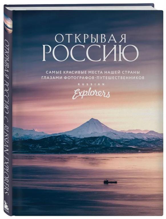 Открывая Россию. Самые красивые места нашей страны глазами фотографов-путешественников