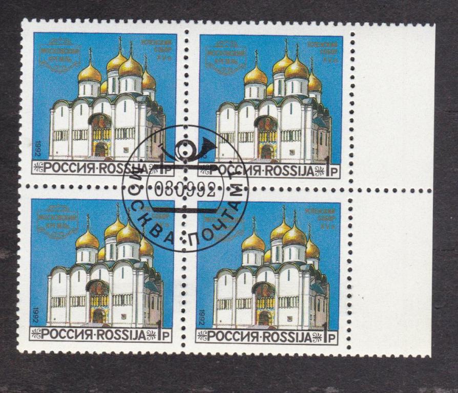 Россия 1992 Соборы Московского Кремля (7281)