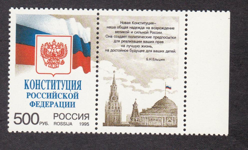 Россия 1995 Конституция РФ (7282)