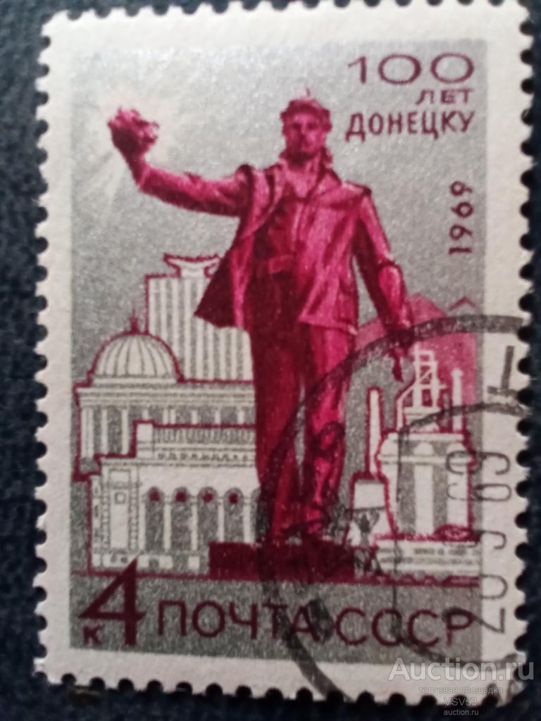 СССР 1969 г. № 3777 гаш. 100 летие г. Донецка.