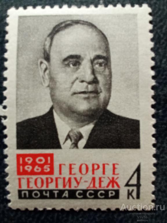 СССР 1965 г. № 3213**. Г. Георгиу - Деж.