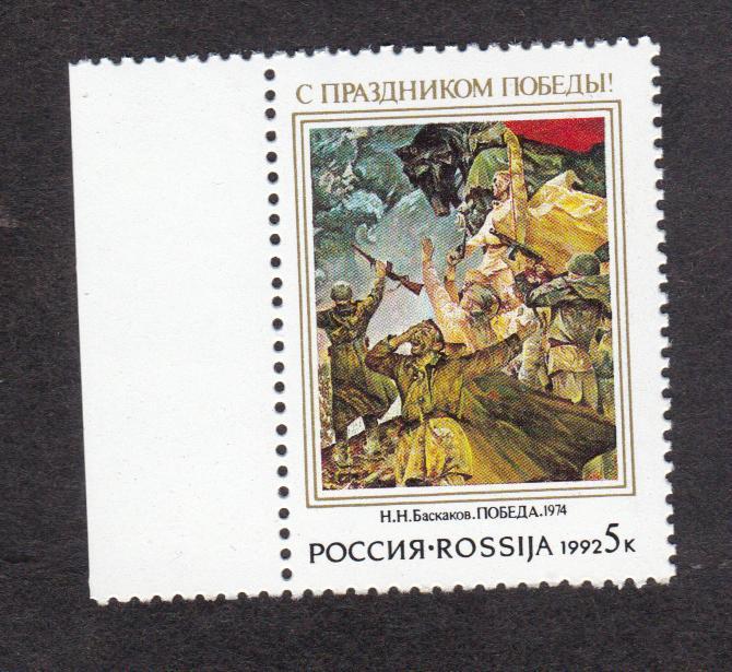 Россия 1992 С праздником Победы (7783)