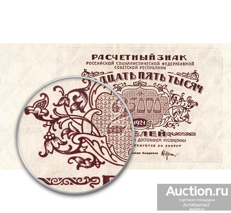 25000 рублей 1921 года Расчетный знак РСФСР копия арт. 19-18023