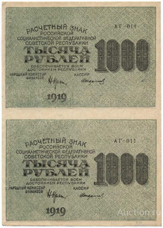 РСФСР 1919 г. 1000 рублей в/з малые звезды вертикальная пара XF