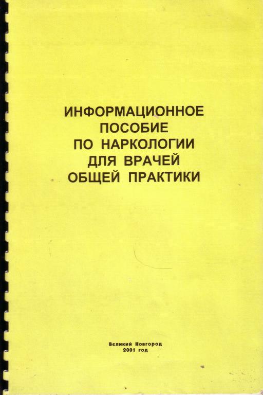 Информационное пособие по наркологии для врачей общей практики