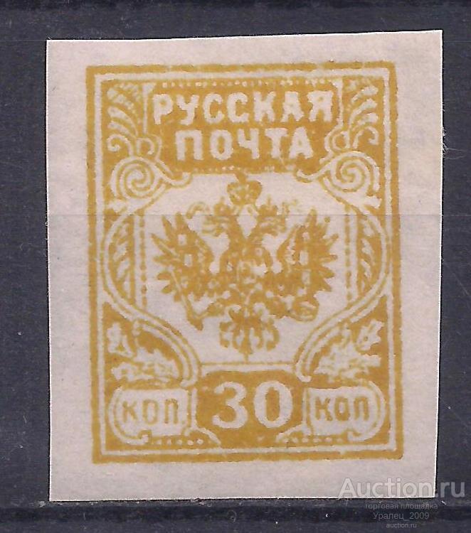 Гражданская война, Русская почта, Западная армия, 1919г, 30 коп. чистая. (Ч-2).