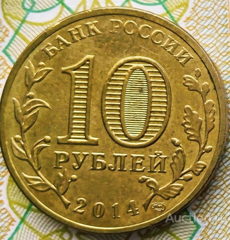 10 рублей 2014 года. АНЦ. Анапа.