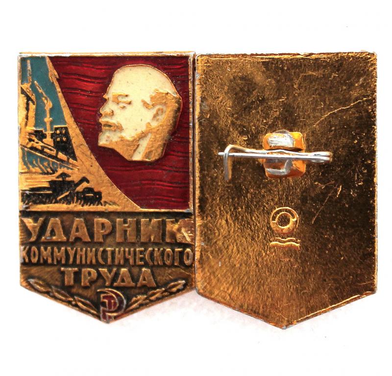 СССР нагрудный знак «УДАРНИК КОММУНИСТИЧЕСКОГО ТРУДА» (клеймо 112 - МПП «Освода», Москва)