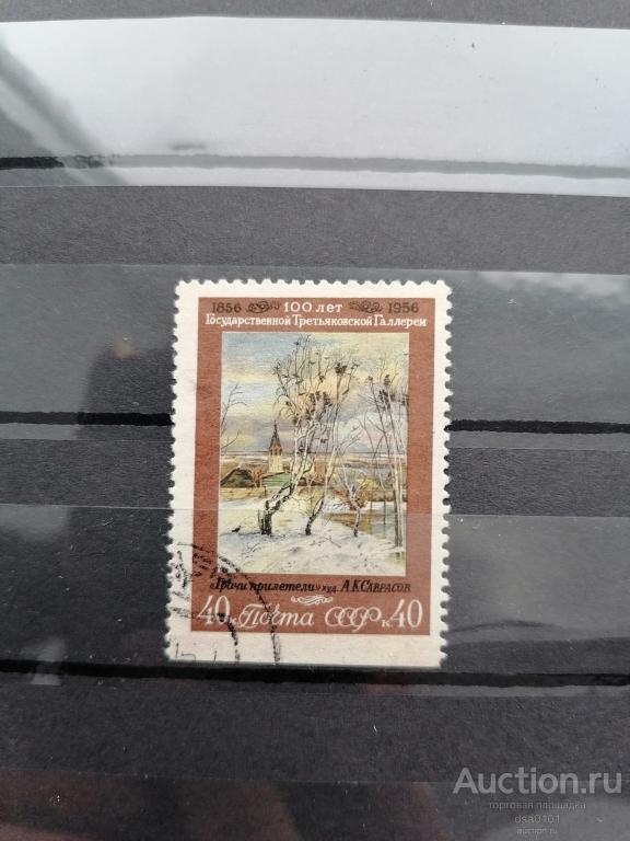 40 копеек 1956 год 100 лет Гос. Третьяковской галерее. Пропуск перфорации. Гашение.