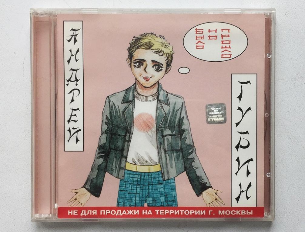 CD. Андрей Губин Было, но прошло 2000 АРС-рекордз.