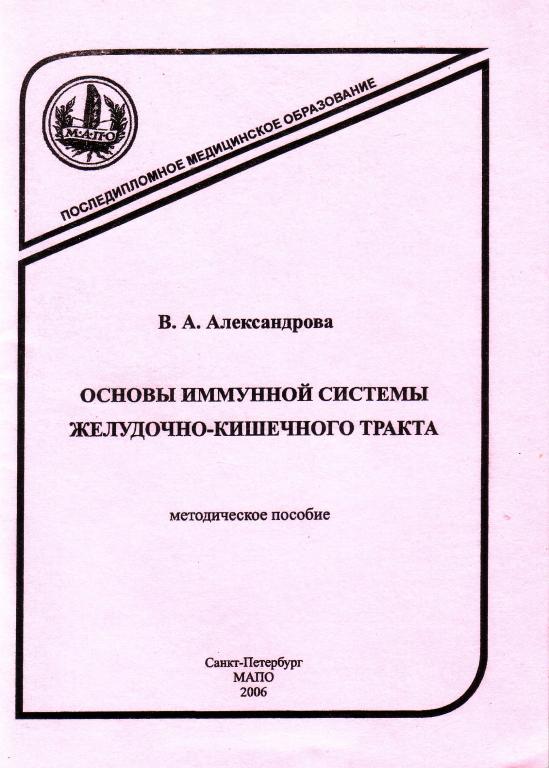 В.А.Александрова. Основы иммунной системы желудочно-кишечного тракта