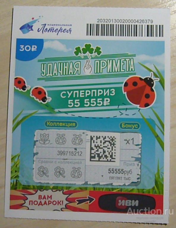Лотерейный билет "Удачная примета". Национальная лотерея. Тип 2.