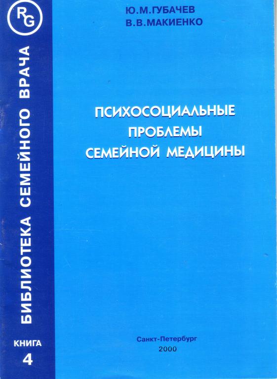 Губачёв Ю.М. Психосоциальные проблемы семейной медицины.