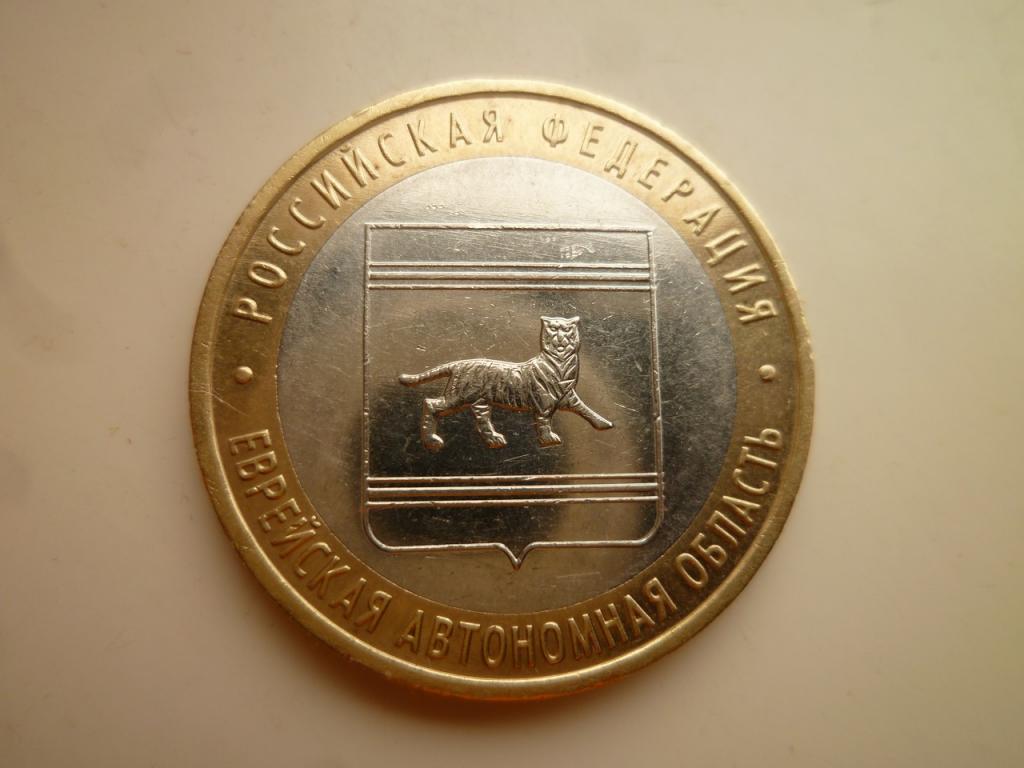 10 рублей 2009 года Еврейская АО ММД. Отличное состояние! Блеск! 1