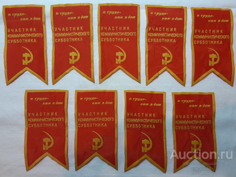 ФЛАЖОК / ВЫМПЕЛ? / НАГРУДНАЯ НАШИВКА УЧАСТНИК КОММУНИСТИЧЕСКОГО СУББОТНИКА СОЦАГАТАЦИЯ СССР