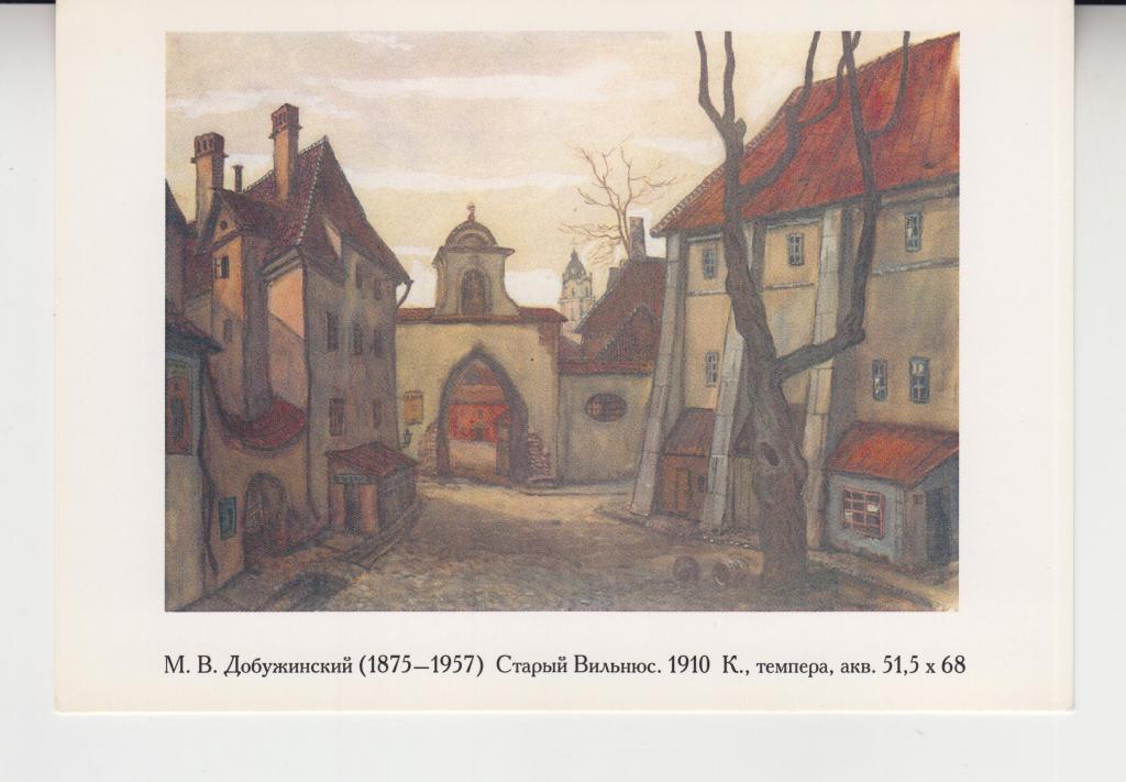 Художник М. Добужинский. СТАРЫЙ ВИЛЬНЮС. Изд-е для филокартистов. 1998г., чистая.