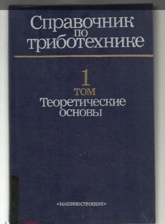 Справочник по триботехнике. Том 1. Теоретические основы.