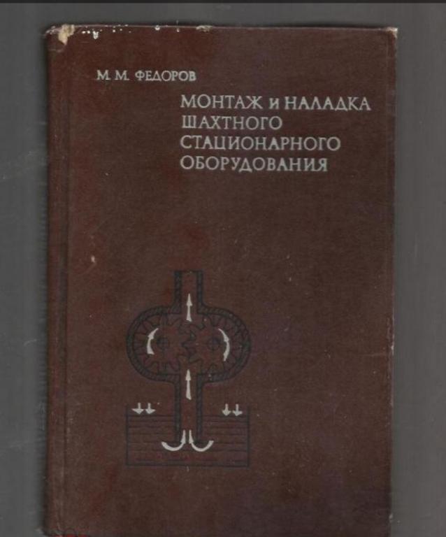 Федоров М.М. Монтаж и наладка шахтного стационарного оборудования. экз.№1.