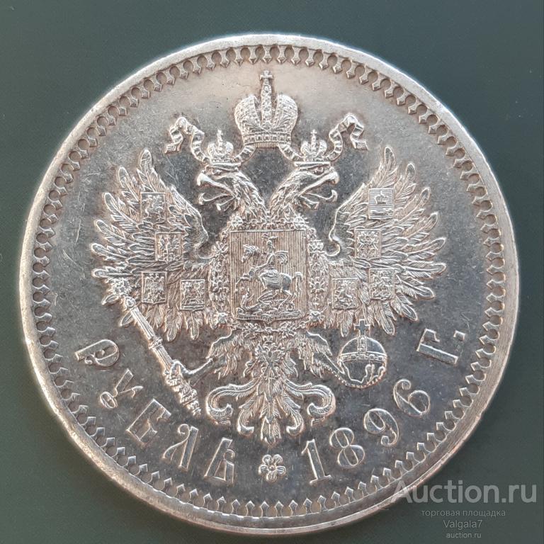 РУБЛЬ 1896 г.  * ШТЕМПЕЛЬНЫЙ Пруфлайк