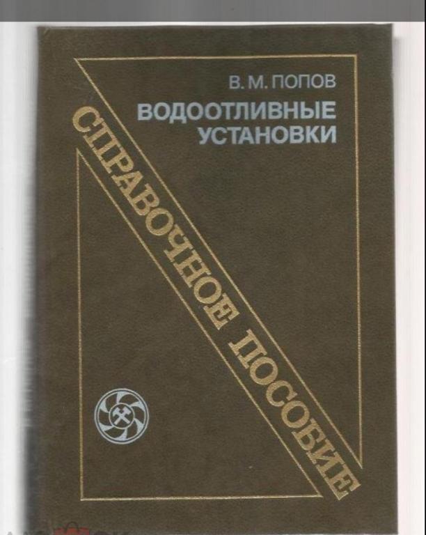 Попов В.М. Водоотливные установки. Справочное пособие.экз.№3.