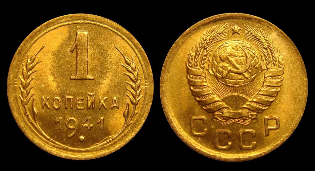 1 копейка 1941 г штемпельный UNC (2)