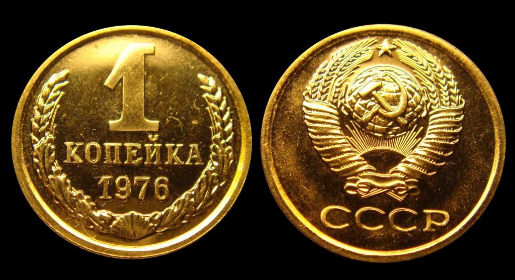 1 копейка 1976 г наборная, зеркальная