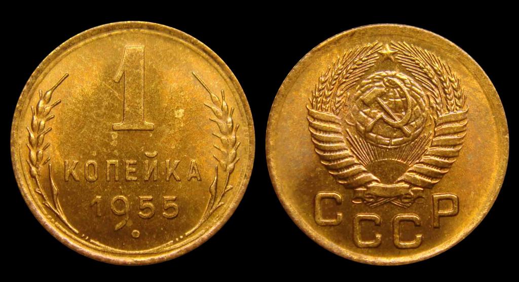 1 копейка 1955 г штемпельный UNC (2)
