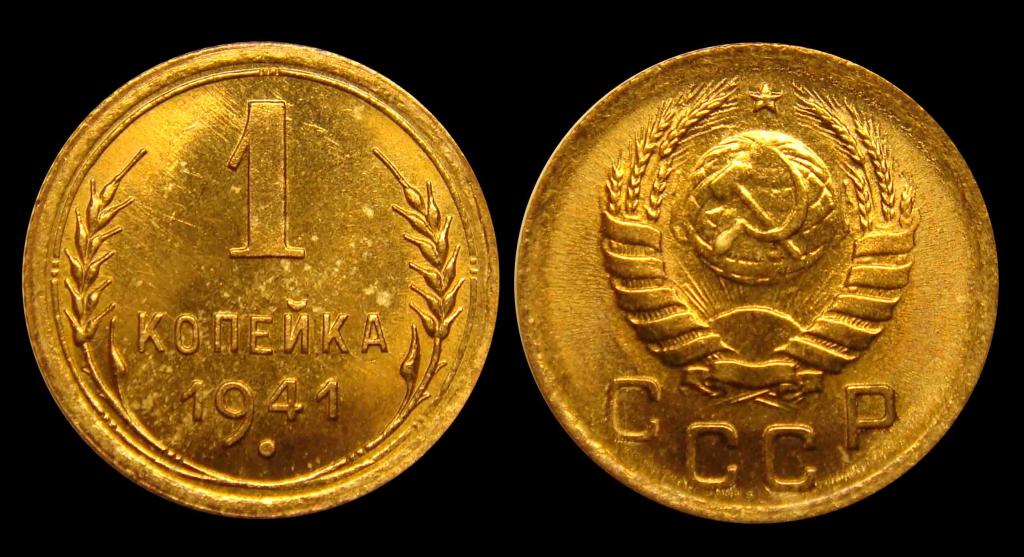 1 копейка 1941 г штемпельный UNC (4)