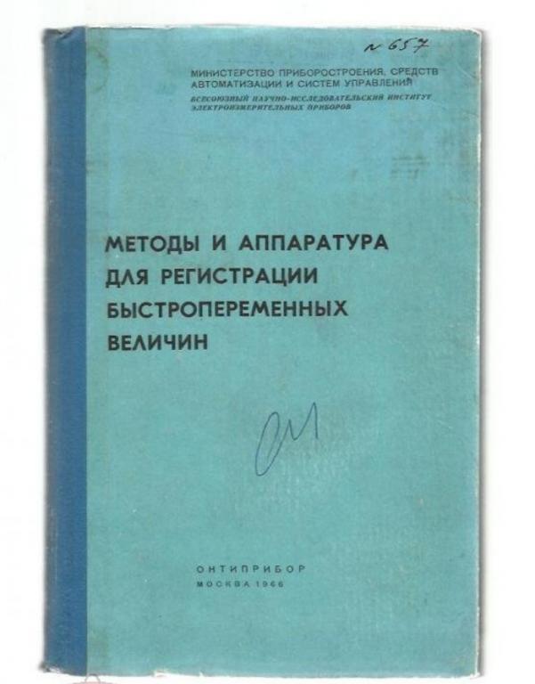 Методы и аппаратура для регистрации быстропеременных величин.