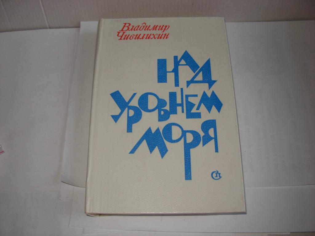 Книга НАД УРОВНЕМ МОРЯ, Владимир Чивилихин, повести, Москва Советский писатель 1984 год