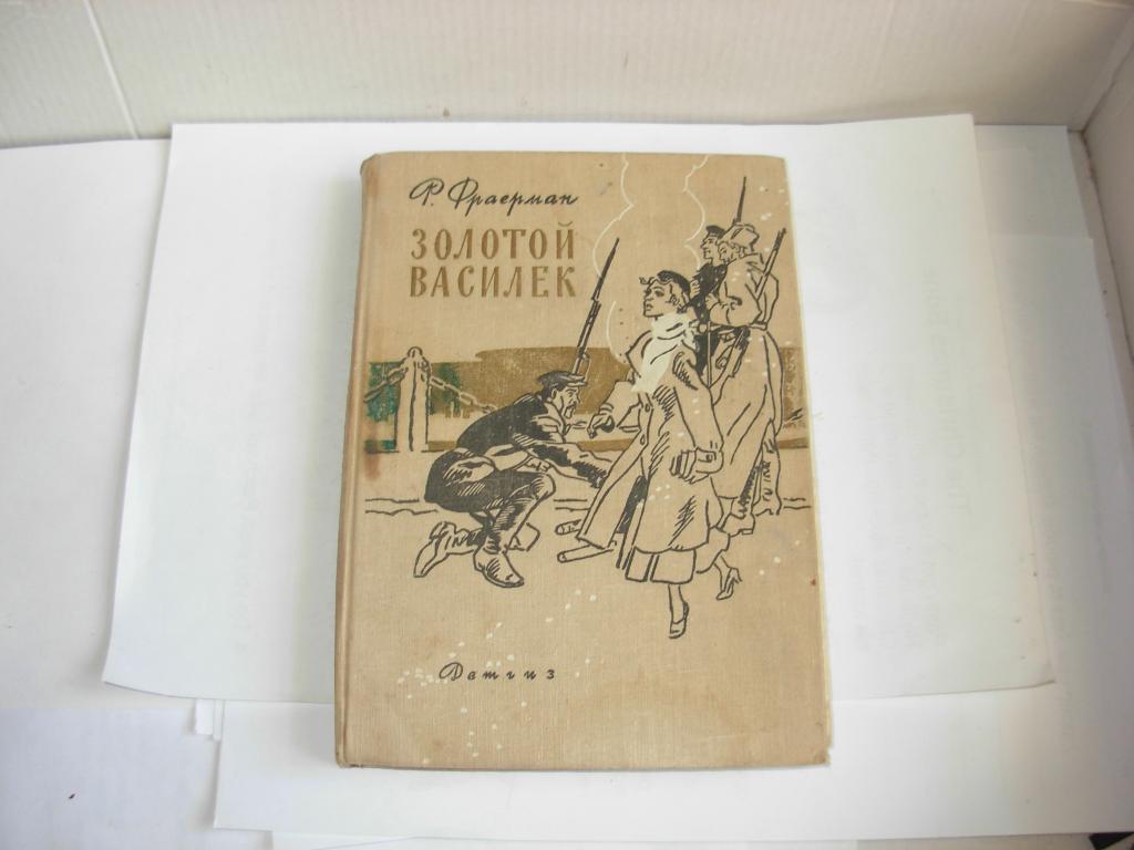 Книга ЗОЛОТОЙ ВАСИЛЕК, Р. Фраерман, роман, Детгиз, Москва 1963 год