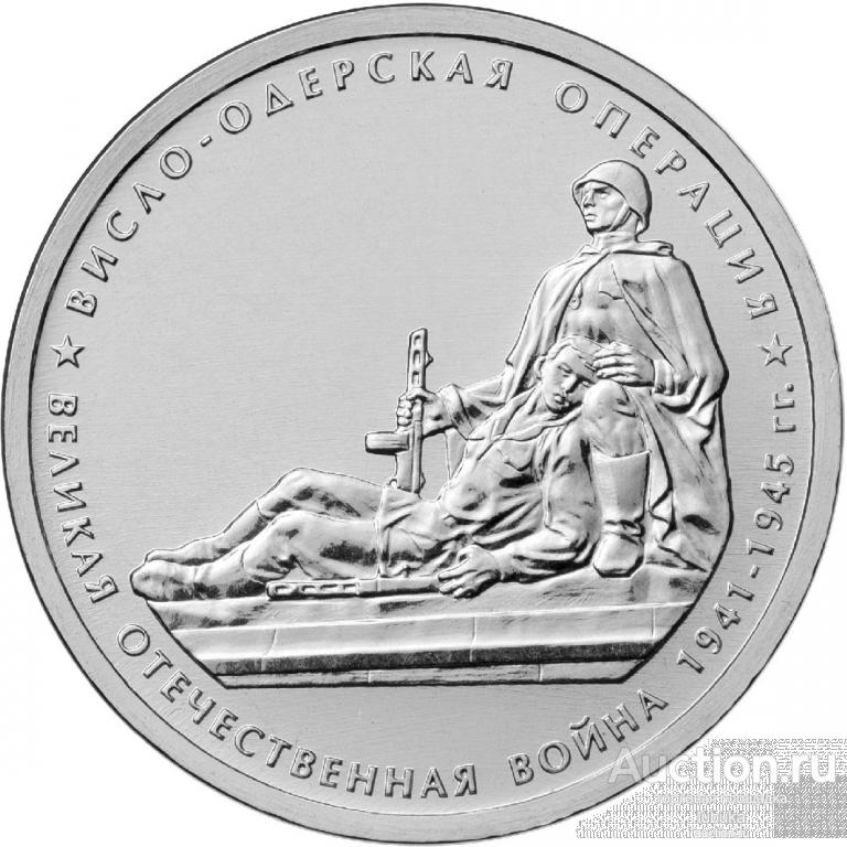 5 рублей 2014, 70 лет Победы, Висло-Одерская операция