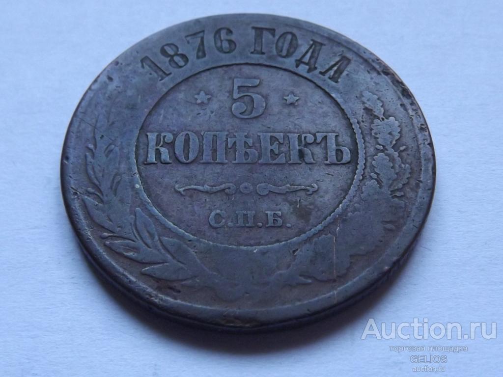Россия Царская 5 копеек 1876 Фактический вес = 15.74 грамма
