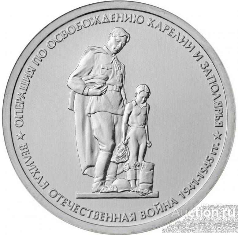 5 рублей 2014, 70 лет Победы, Операции по освобождению Карелии и Заполярья