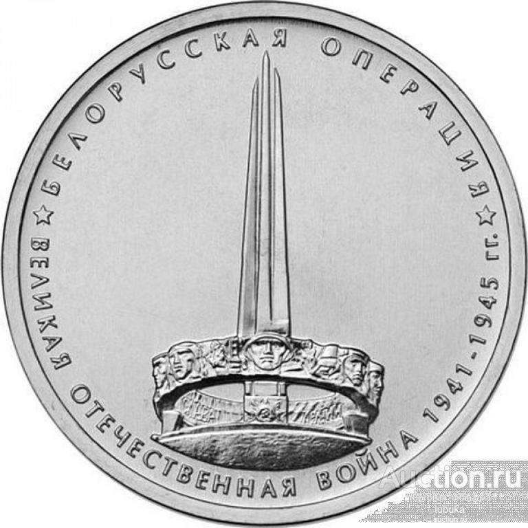 5 рублей 2014, 70 лет Победы, Белорусская операция