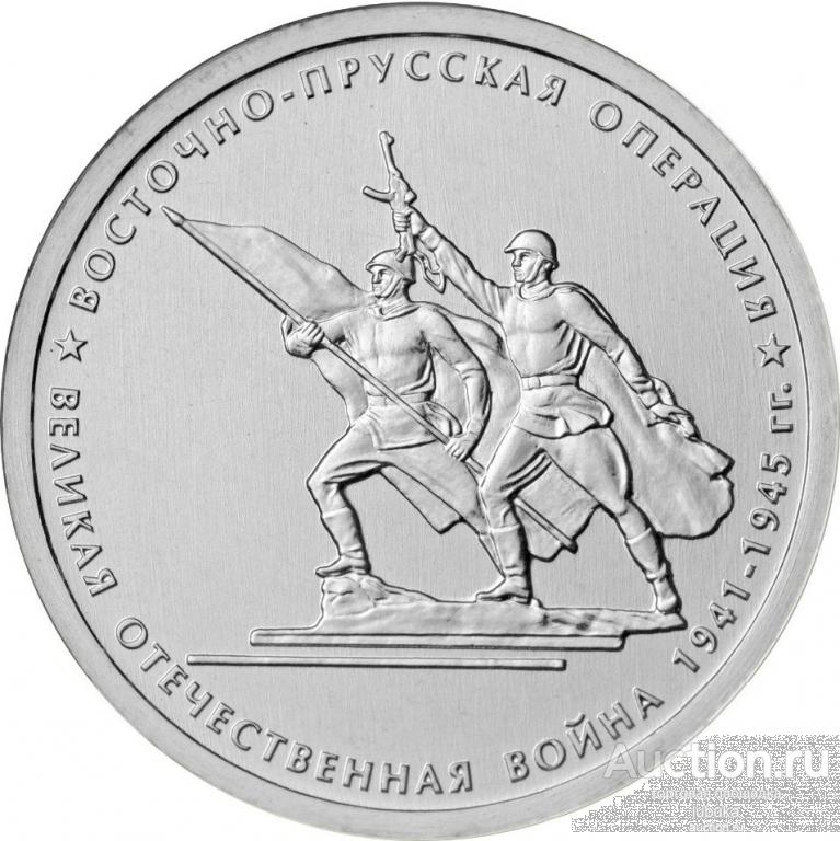 5 рублей 2014, 70 лет Победы, Восточно-Прусская операция