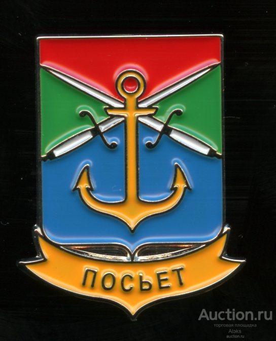 Приморский край - Посьет (Флот)(география)(герб)(Кр.)