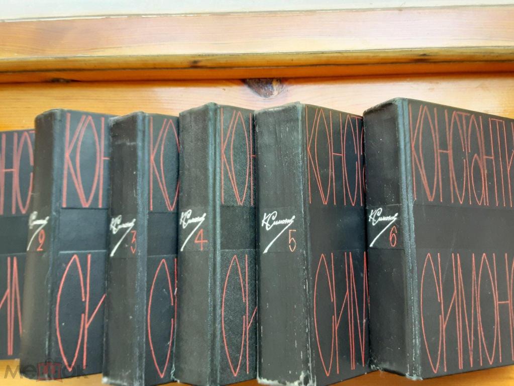 К. Симонов.  Собрание сочинений в 6 томах